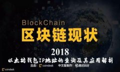 以太坊钱包IP地址的查询及其应用解析