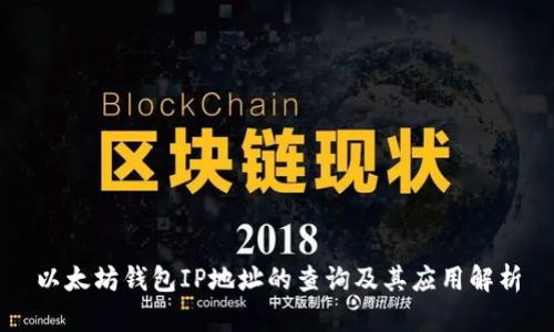 以太坊钱包IP地址的查询及其应用解析
