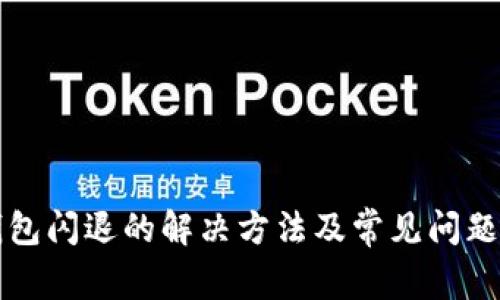 TP钱包闪退的解决方法及常见问题分析