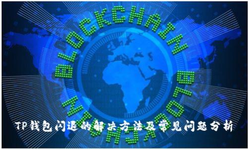 TP钱包闪退的解决方法及常见问题分析