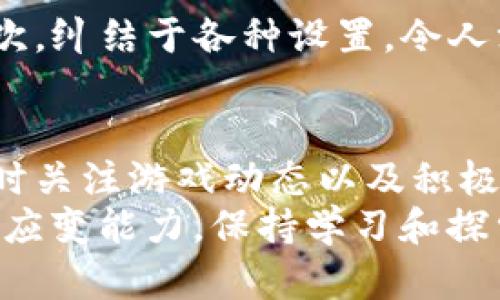    TP钱包进不去区块链游戏？解决方法与技巧大揭秘  / 

 guanjianci  TP钱包, 区块链游戏, 钱包无法访问  /guanjianci 

 引言 
 随着区块链技术的快速发展，区块链游戏的热度也日益上升。许多玩家开始体验让人兴奋的去中心化游戏，而TP钱包作为一个较为流行的加密货币钱包，提供了良好的便利性和安全性。然而，不少用户在尝试登入区块链游戏时，却遇到了各种问题，甚至无法连接到游戏。
 本文将深入探讨TP钱包进不去区块链游戏的原因，以及如何解决这些问题，帮助玩家顺利畅玩心仪的游戏。

 TP钱包的基本介绍 
 TP钱包是一款专为区块链资产管理而设计的数字钱包，支持多种主流公链及其代币。用户可以通过TP钱包进行交易、转账、查看资产，还能进一步参与游戏、投资等多元化的区块链应用。TP钱包以其易用性和多功能性受到很多用户的青睐，尤其是在参与区块链游戏时，能够方便地管理游戏资产。

 为什么无法进入区块链游戏？ 
 虽然TP钱包提供了方便的功能，但用户在尝试进入区块链游戏时，依然可能会遇到各种障碍。这些障碍往往可以归结为以下几个方面：

h4 1. 网络连接问题 /h4
 网络的不稳定或配置不当是用户无法顺利访问区块链游戏的主要原因之一。区块链游戏通常需要和区块链网络进行实时通讯，而若网络卡顿或断连，则会导致游戏无法正常加载。

h4 2. 钱包设置不正确 /h4
 在使用TP钱包时，确保存储的链上资产及数据设置正确至关重要。一些区块链游戏只有在特定的链上资产或设置下才能深入体验，因此，若玩家的TP钱包未进行正确设置，就会导致无法进入游戏。

h4 3. 合约问题 /h4
 有时候，区块链游戏的智能合约出现错误或者未更新，也可能导致玩家无法正常进入游戏。有些游戏会通过合约确认玩家的身份及资产，如果合约未能提供正确的数据，玩家就会遭遇进不去的烦恼。

h4 4. 游戏维护或更新 /h4
 许多区块链游戏会定期进行维护和版本更新。这些维护和更新通常会影响游戏的访问，导致玩家无法登入或体验。此时，保持关注游戏的官方渠道，了解维护及更新信息，可以帮助玩家及时掌握动态。

 解决方法与技巧 
 面对TP钱包进不去区块链游戏的问题，玩家可以通过以下几种方式进行有效解决：

h4 1. 检查网络连接 /h4
 首先，玩家应检查自己的网络状态。确保WiFi或移动数据连接正常，必要时可以尝试切换网络或重启路由器。此外，使用VPN可尝试连接不同地区的节点，有时也能改善连接问题。

h4 2. 更新TP钱包 /h4
 确保TP钱包的版本为最新版本。开发团队通常会定期修复漏洞和更新功能，使用过时版本可能无法兼容某些游戏。因此，定期检查应用商店和官网，以获取最新版本的信息。

h4 3. 进行钱包设置检验 /h4
 游戏前，玩家可进入TP钱包的设置，查看资产是否已正确添加，链上资产是否准确。对于不同的游戏，了解其需求，确保钱包设置符合要求。适时添加或删除不必要的资产，以游戏体验。

h4 4. 查询游戏状态 /h4
 在尝试登入游戏前，玩家可以访问游戏的官方社群或社交平台，了解游戏服务器是否正常运行，是否正在维护等信息。这种前期的确认可以有效节省尝试中的挫败感。

h4 5. 重新登入 
                                </div>
                            </div>
                        </div>
                        <div class=