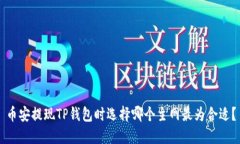 币安提现TP钱包时选择哪个主网最为合适？