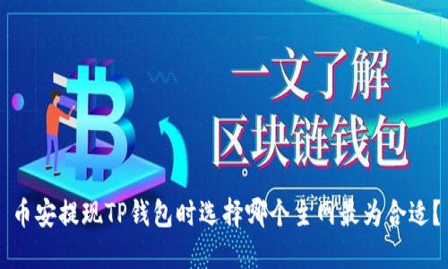 币安提现TP钱包时选择哪个主网最为合适？