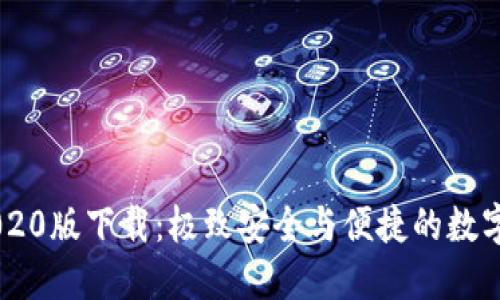 TP钱包APP 2020版下载：极致安全与便捷的数字资产管理工具