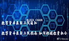 数字货币最新上线通知数字货币最新上线指南：