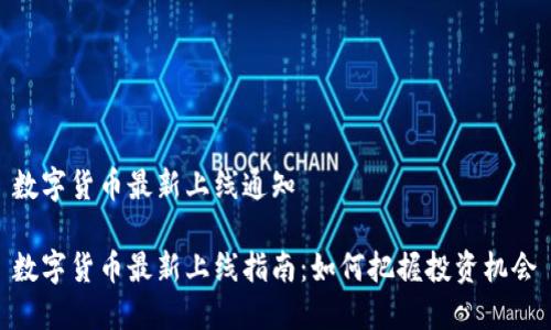 数字货币最新上线通知

数字货币最新上线指南：如何把握投资机会