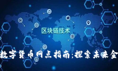 : 深圳盐田数字货币网点指南：探索未来金融的新机遇