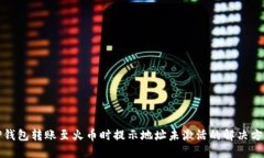 TP钱包转账至火币时提示地址未激活的解决方案