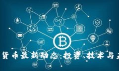 2023年数字货币最新动态：投资、技术与未来趋势