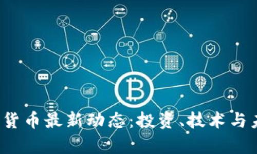 2023年数字货币最新动态：投资、技术与未来趋势解析