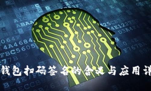 TP钱包扫码签名的含义与应用详解