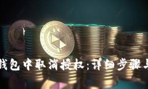 如何在TP钱包中取消授权：详细步骤与注意事项