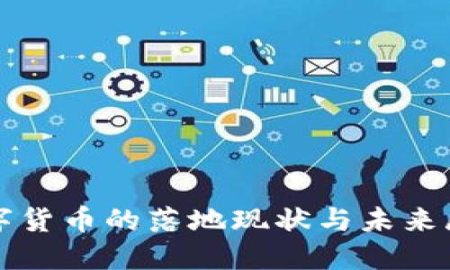 数字货币的落地现状与未来展望