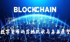 数字货币的落地现状与未来展望