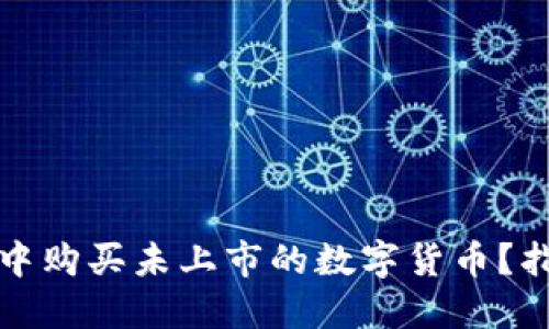 如何在TP钱包中购买未上市的数字货币？指南与实用建议