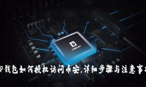 TP钱包如何授权访问币安，详细步骤与注意事项