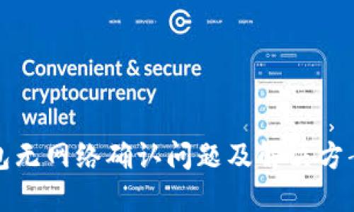 TP钱包无网络确认问题及解决方案详解