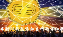 中本聪TP钱包添加主网的详细教程