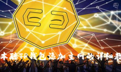 中本聪TP钱包添加主网的详细教程