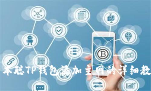 中本聪TP钱包添加主网的详细教程