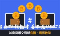 如何解决TP钱包中看不见USDT的问题