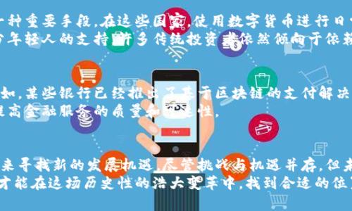   数字货币的最强对手：传统金融的抗争与未来变革 / 

 guanjianci 数字货币, 传统金融, 加密货币 /guanjianci 

引言：数字货币与传统金融的碰撞
在过去的十年中，数字货币如比特币、以太坊等以惊人的速度崛起，吸引了全球投资者的目光。它们的出现让我们看到了传统金融系统以外的新可能。然而，在这一波创新浪潮中，传统金融依然扮演着重要的角色。究竟谁是数字货币的最强对手？在这场博弈中，传统金融和数字货币又会如何相互影响、共同发展呢？

数字货币的崛起
从2009年比特币的诞生起，数字货币的生态开始快速发展。去中心化、透明度高的属性使其在技术爱好者和投资者中迅速流行。如今，除了比特币，加密货币的种类和应用场景已经变得丰富多样，从智能合约、去中心化金融（DeFi）到非同质化代币（NFT），每一种都有其独特的价值和市场需求。

传统金融的优势
尽管数字货币蓬勃发展，但传统金融体系在多个方面依旧展示着无法替代的优势。首先，传统金融机构的建立历经数百年，拥有丰富的经验和成熟的规范。金融机构的监管机制能够更好地保护投资者的利益，并在金融危机时提供必要的救助。
此外，传统金融机构的服务范围广泛，包括储蓄、贷款、投资等，可以满足用户的多样化需求，而数字货币则主要集中在资产的转移与投资上。

数字货币的劣势
尽管数字货币的前景广阔，但其在法律地位、波动性和安全性等方面仍存在不足。许多国家对于数字货币的监管政策尚未明确，导致投资者面临较高的法律风险。同时，数字货币的价格波动性巨大，使得其在投资策略上相对传统金融产品更加复杂。此外，虽然区块链技术本身安全性较高，但数字货币交易所却屡屡发生安全漏洞和黑客攻击事件，用户资产的安全性亟待提高。

文化与情感的深层联系
数字货币的兴起，不仅是技术进步的结果，也是人们对金融自由的向往。在许多地方，尤其是一些经济不稳定的国家，数字货币被视为抵御通货膨胀和经济危机的一种重要手段。在这些国家，使用数字货币进行日常交易已变得越来越普遍，其便利性和安全性深受欢迎。
然而，传统金融则依然在社会文化中根深蒂固。许多人对于银行、理财产品的信任感是通过长时间的使用和实践慢慢建立起来的。因此，虽然数字货币获得了一部分年轻人的支持，许多传统投资者依然倾向于依赖熟悉的金融机构进行投资与存款。

技术与未来的融合
在未来，数字货币与传统金融之间的对抗或许并不是你死我活的关系。越来越多的传统金融机构意识到数字货币的潜力，并开始尝试将其纳入传统金融体系中。例如，某些银行已经推出了基于区块链的支付解决方案，试图提高交易的效率和安全性。同时，许多国家的央行也在探索数字货币（CBDC）的可能性，希望通过这种方式加速支付结算的过程。
数字货币的强大技术支持与传统金融的稳健性结合，或许会成为未来金融环境的一种新常态。两者之间的竞争，不再是简单的优劣之争，而是如何相互促进，共同提高金融服务的质量和可达性。

结论：拥抱变化的时代
数字货币正在改变我们对金融的理解，传统金融也在不断调整以适应这一变化。面对数字货币的崛起，传统金融并非只能选择迎战，而是通过技术改进和服务转型来寻找新的发展机遇。尽管挑战与机遇并存，但未来的金融世界将会更加多元化，用户将拥有更多的选择和更好的服务。
总而言之，数字货币的力量并不能轻视，但传统金融的经验与优势也不容忽视。两者的结合与碰撞，将塑造出更加美好的金融未来。只有我们勇于探索与拥抱变化，才能在这场历史性的浩大变革中，找到合适的位置，迎接数字货币时代的真正来临。