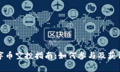 TP钱包数字币空投指南：如何参与及获得免费币种