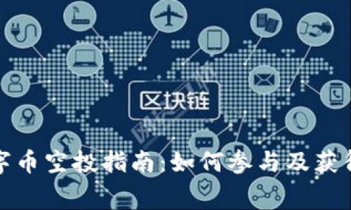 TP钱包数字币空投指南：如何参与及获得免费币种