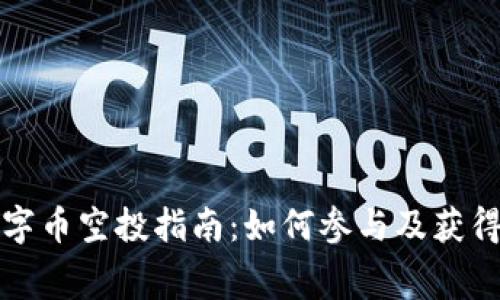 TP钱包数字币空投指南：如何参与及获得免费币种