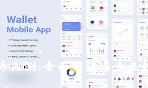 数字货币内测：全面解读与未来趋势分析