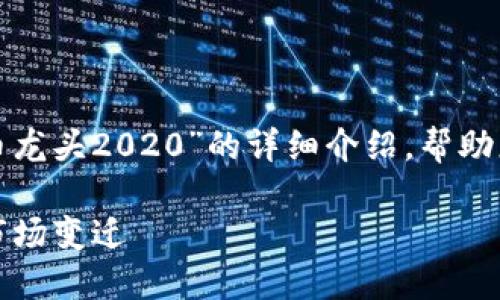 在这一段内容中，我将为您提供关于“数字货币龙头2020”的详细介绍，帮助您充分理解这一主题。以下是相关的和关键词：

2020年数字货币龙头：从比特币到以太坊的市场变迁