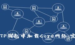 如何在TP钱包中加载Core网络：完整指南