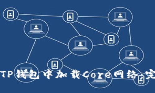 如何在TP钱包中加载Core网络：完整指南