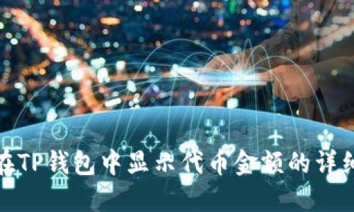 如何在TP钱包中显示代币金额的详细步骤