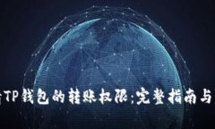 如何申请TP钱包的转账权限：完整指南与注意事项