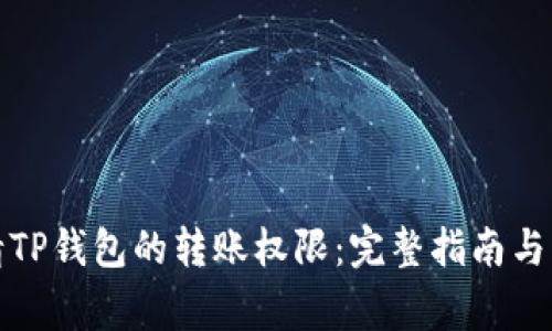 如何申请TP钱包的转账权限：完整指南与注意事项