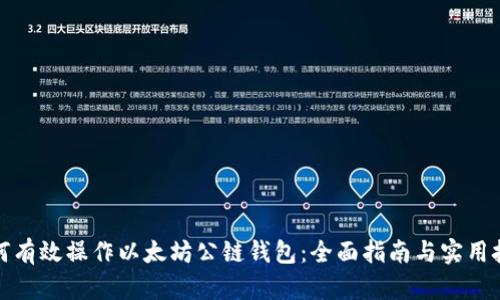 如何有效操作以太坊公链钱包：全面指南与实用技巧