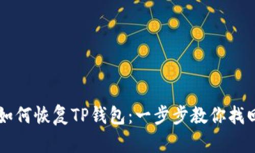 有助记词如何恢复TP钱包：一步步教你找回数字资产