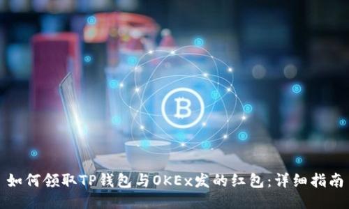 如何领取TP钱包与OKEx发的红包：详细指南