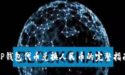 TP钱包代币兑换人民币的完整指南