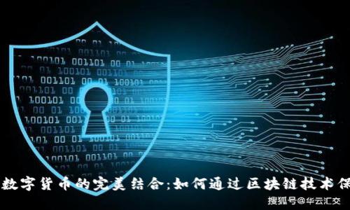 非遗传承与数字货币的完美结合：如何通过区块链技术保护文化遗产