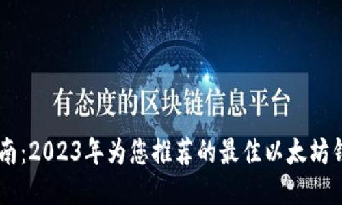 最全指南：2023年为您推荐的最佳以太坊钱包APP