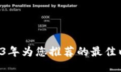 最全指南：2023年为您推荐的最佳以太坊钱包APP