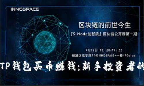 如何利用TP钱包买币赚钱：新手投资者的实用指南