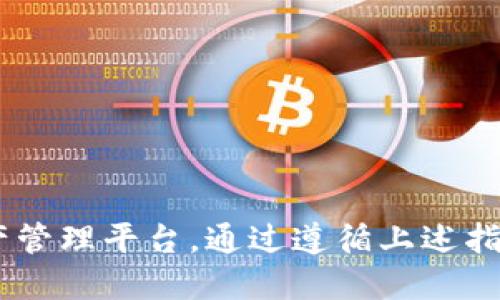   手机安装TP钱包软件的详细指南 / 

 guanjianci TP钱包, 手机安装, 区块链钱包 /guanjianci 

引言：数字货币的钱包选择
随着区块链科技的飞速发展，数字货币的管理变得日益重要。在众多数字货币钱包中，TP钱包因其优雅的界面和良好的用户体验而受到广泛欢迎。无论你是数字货币的老手还是刚刚入门的新手，选择一个安全、方便的钱包软件是关键。本文将为你提供一个详细的指南，帮助你在手机上顺利安装TP钱包软件。

TP钱包简介
TP钱包是一款支持多种加密货币的去中心化钱包。用户可以通过它方便地进行资产管理、代币交换和交易记录查看。同时，TP钱包在安全性和用户体验方面表现出色，深受广大用户喜爱。该钱包支持多种平台，包括iOS和Android，因此无论你使用哪种手机，都能轻松进行安装。

准备工作：确保你的设备符合要求
在安装TP钱包之前，首先要确保你的手机满足以下基本要求。对于Android用户，建议使用Android 5.0及以上版本的系统。iOS用户则需要iOS 11或更高版本。确保设备已连接网络，并且在安装过程中有足够的存储空间，以避免中途出现问题。此外，提前备份你的手机数据也是一个明智的选择，以防万一。

安装步骤：详细过程
接下来，让我们详细了解在手机上安装TP钱包的具体步骤。无论你是Android还是iOS用户，过程都十分简单。

h4对于Android用户/h4
1. 打开你的手机，找到“Google Play Store”应用程序，点击进入。
2. 在搜索框中输入“TP钱包”或“TP Wallet”，进行搜索。
3. 找到官方版本的TP钱包，注意观察开发者的信息，确保下载的是正版应用。
4. 点击“安装”按钮，系统将自动下载并安装应用。
5. 安装完成后，你可以在应用列表中找到TP钱包图标，点击打开。
6. 首次运行APP时，根据页面指引进行必要的设置，如创建钱包等。

h4对于iOS用户/h4
1. 启动手机上的“App Store”应用。
2. 在底部菜单中选择“搜索”选项，输入“TP钱包”或“TP Wallet”进行搜索。
3. 找到官方应用，仔细核对开发者信息，确保你下载的是官方版本。
4. 点击“获取”按钮，可能需要输入Apple ID密码或进行面部/指纹识别来确认下载。
5. 下载完成后，TP钱包图标会出现在你的主屏幕上，点击进入应用。
6. 首次打开时，根据提示创建新钱包或导入已有钱包。

创建和使用TP钱包
成功安装TP钱包后，接下来是创建新钱包的步骤，这是确保你安全管理数字资产最重要的一步。

h4创建新钱包/h4
1. 在打开的TP钱包界面，选择“创建钱包”选项。
2. 系统会生成助记词，这是恢复你钱包的关键凭证。请务必将其保存在安全的地方，不要与他人分享。
3. 按照提示确认你的助记词，进入钱包首页。

h4导入现有钱包/h4
如果你已经有了TP钱包的备份，你可以选择导入钱包：
1. 在主界面选择“导入钱包”。
2. 输入助记词或私钥，随后钱包会自动加载相关信息。

安全使用TP钱包的提示
在使用TP钱包的过程中，安全性永远是用户最关心的问题。以下是一些提高安全性的实用建议：

h4定期备份/h4
无论是创建新钱包还是导入旧钱包，定期备份助记词和私钥是非常必要的。你可以选择将其保存在一个安全的地方，如硬件钱包或加密云存储。

h4启用双重认证/h4
如TP钱包支持双重认证功能，请务必开启。这将为你的钱包增加一道保护屏障，以免在设备丢失时造成资产损失。

h4定期更新应用/h4
定期检查TP钱包的更新，确保你一直在使用最新版的应用。开发团队会不断修复漏洞和提升安全性。

常见问题解答（FAQ）
在使用TP钱包的过程中，用户往往会遇到一些常见问题。以下是这些问题的解答，有助于提高你的使用体验。

h41. 如果丢失了助记词怎么办？/h4
如果丢失了助记词，钱包中的资产将无法恢复。因此，务必妥善保管助记词，确保在需要时可以顺利访问你的钱包。

h42. TP钱包支持哪种数字货币？/h4
TP钱包支持多种主流数字货币，包括比特币、以太坊、莱特币等。用户可以方便地进行资产的管理和交易。

h43. 如何联系客服？/h4
在TP钱包主界面的设置中，可以找到联系官方客服的选项。如遇到问题，可以通过线上客服寻求帮助。

总结：安全便利的数字资产管理工具
安装TP钱包软件是一项简单却至关重要的步骤。无论你是交易新手还是经验丰富的投资者，TP钱包都能为你提供一个安全、便捷的数字资产管理平台。通过遵循上述指南，相信你能够顺利完成安装并愉快地使用TP钱包来管理你的数字资产。请记住，安全使用每一步是保护你的资产的关键。