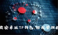 快速下载安卓版TP钱包，轻松管理数字资产