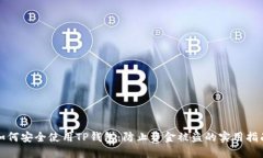 如何安全使用TP钱包：防止资金被盗的实用指南