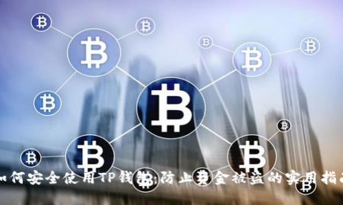 如何安全使用TP钱包：防止资金被盗的实用指南