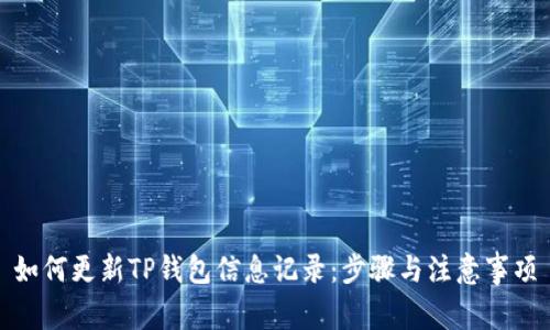 如何更新TP钱包信息记录：步骤与注意事项