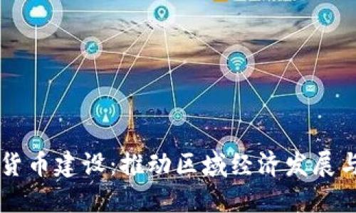 西藏数字货币建设：推动区域经济发展与金融创新